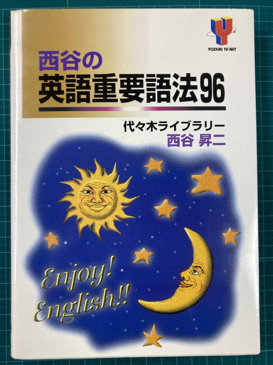 代ゼミTVネットテキスト 西谷の英語重要語法96 代々木ライブラリー 西谷昇二 西谷の英語重要語法96 西谷昇二 代々木ライブラリー 西谷の英語重要