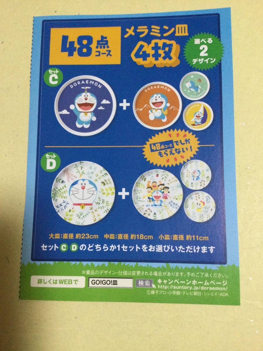 サントリー 絶対もらえる ドラえもん ｇo ｇo 皿キャンペーン 応募シール４８枚 おまけ有 サントリー 売買されたオークション情報 Yahooの商品情報をアーカイブ公開 オークファン Aucfan Com