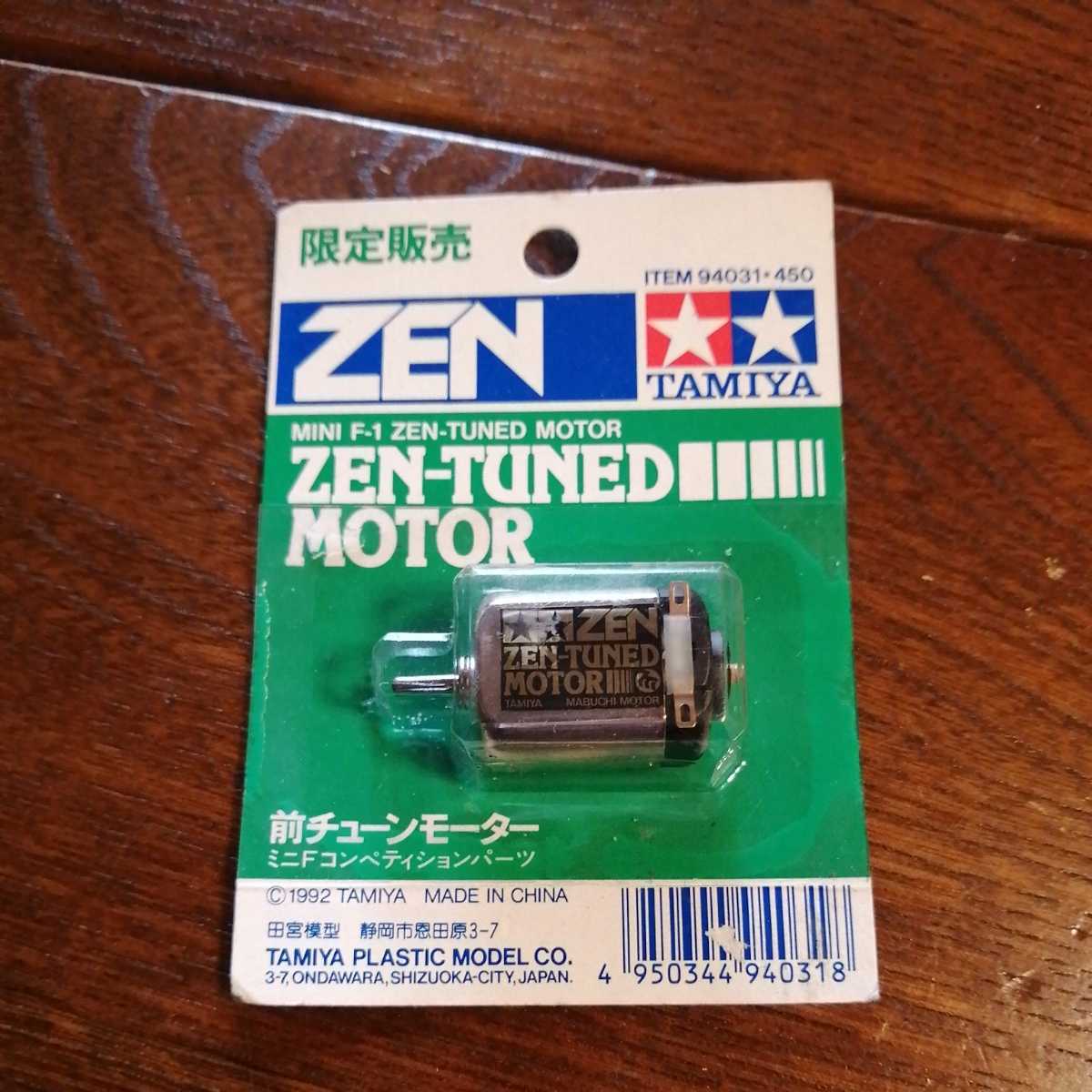 タミヤ 限定販売品 前チューンモーター ZEN TUNED ミニ四駆 当時物