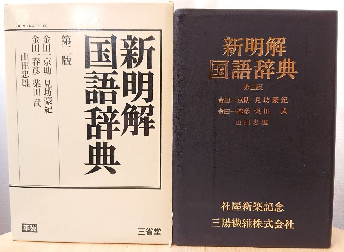 絶版/稀少】新明解国語辞典 第三版 革装 三省堂 1981年第1刷 社屋新築