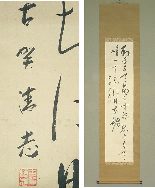 超激得，本物保証 古賀清志 大和魂 紙本 不二人 五 一五事件 海軍中尉 長崎 合箱(掛軸)｜売買されたオークション情報、yahooの商品情報をアーカイブ公開 - オークファン 掛軸