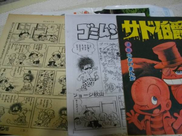 ジョージ秋山切抜き「サド伯爵」「ゴミムシくん」(漫画、コミック