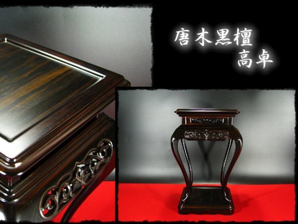 エダヤン【メルカリ便】唐木花台　黒檀　新型松彫　1.8尺 黒檀 花台: 唐木家具OSAKA ⁄ - 「花台 no.5524 角高卓 高卓 Yahoo