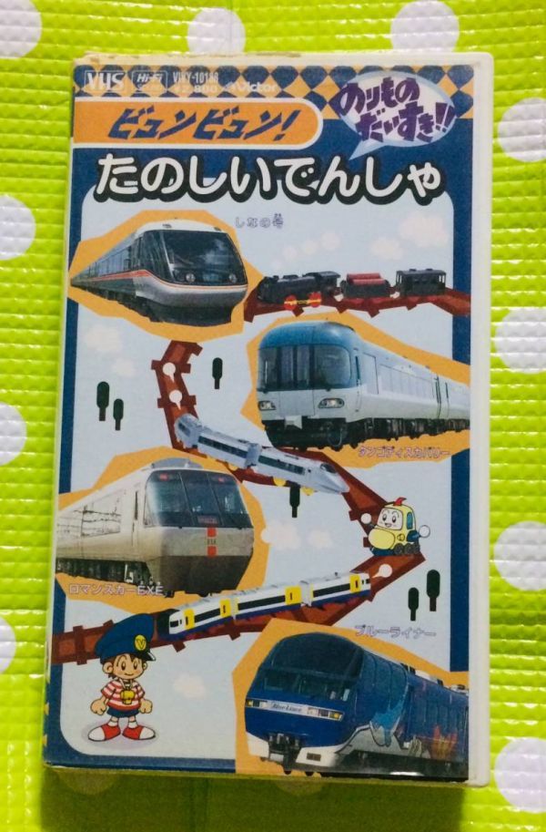 即決 同梱歓迎 VHS のりものだいすき たのしいでんしゃ 電車 乗り物 鉄道 その他ビデオ多数出品中 t6919a 鉄道 売買されたオークション情報 Yahoo オークション 旧ヤフオク の商品情報をアーカイブ公開 - オークファン aucfan com