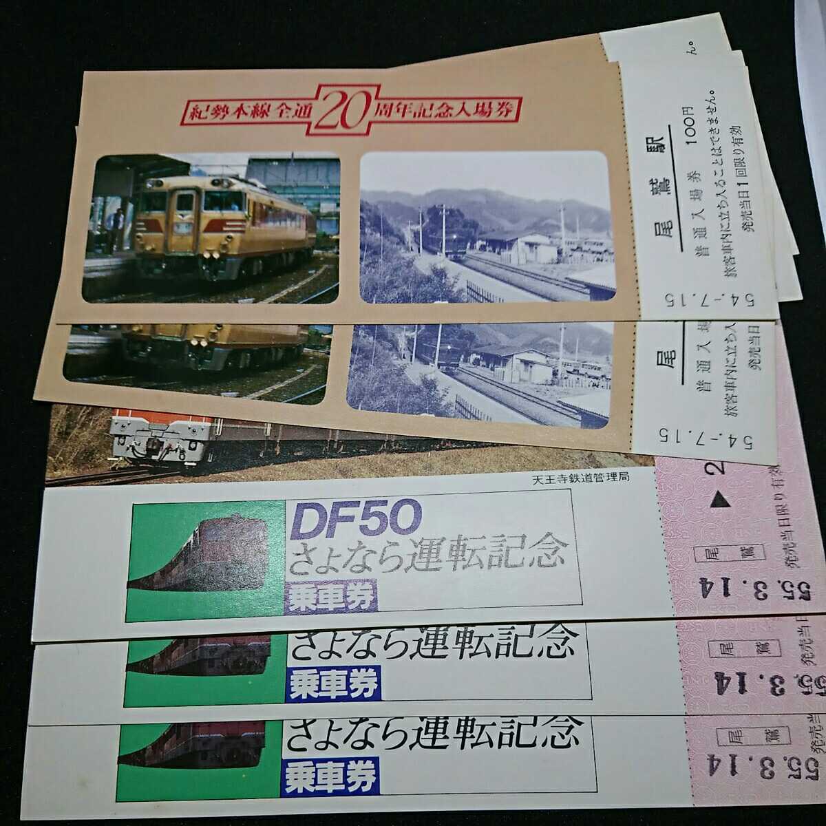 ◎さよなら運転記念乗車券 DF50 紀勢本線全通20周年記念入場券 尾鷲駅