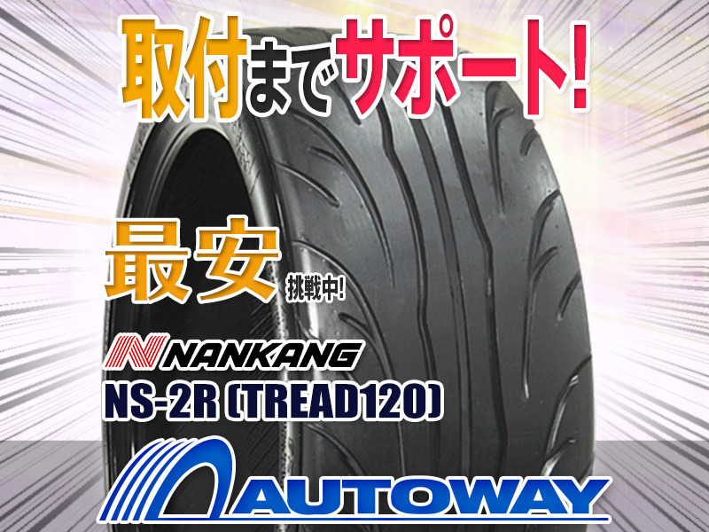 ○新品 NANKANG ナンカン NS-2R 245/40R18インチ (TREAD120) 2本セット