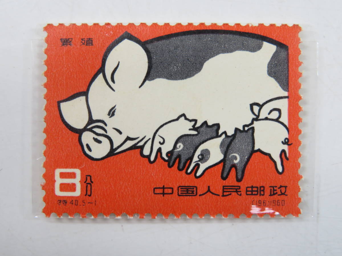 中国切手 特40《養豚》５種完 未使用 １９６０年 中国切手 特40 1960年代 養豚 中国切手買取価格表 未使用 5種