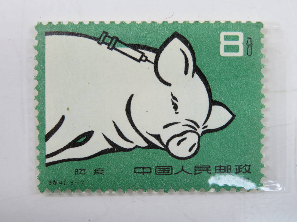 中国切手 特40 1960年代 養豚 中国切手買取価格表 未使用 5種