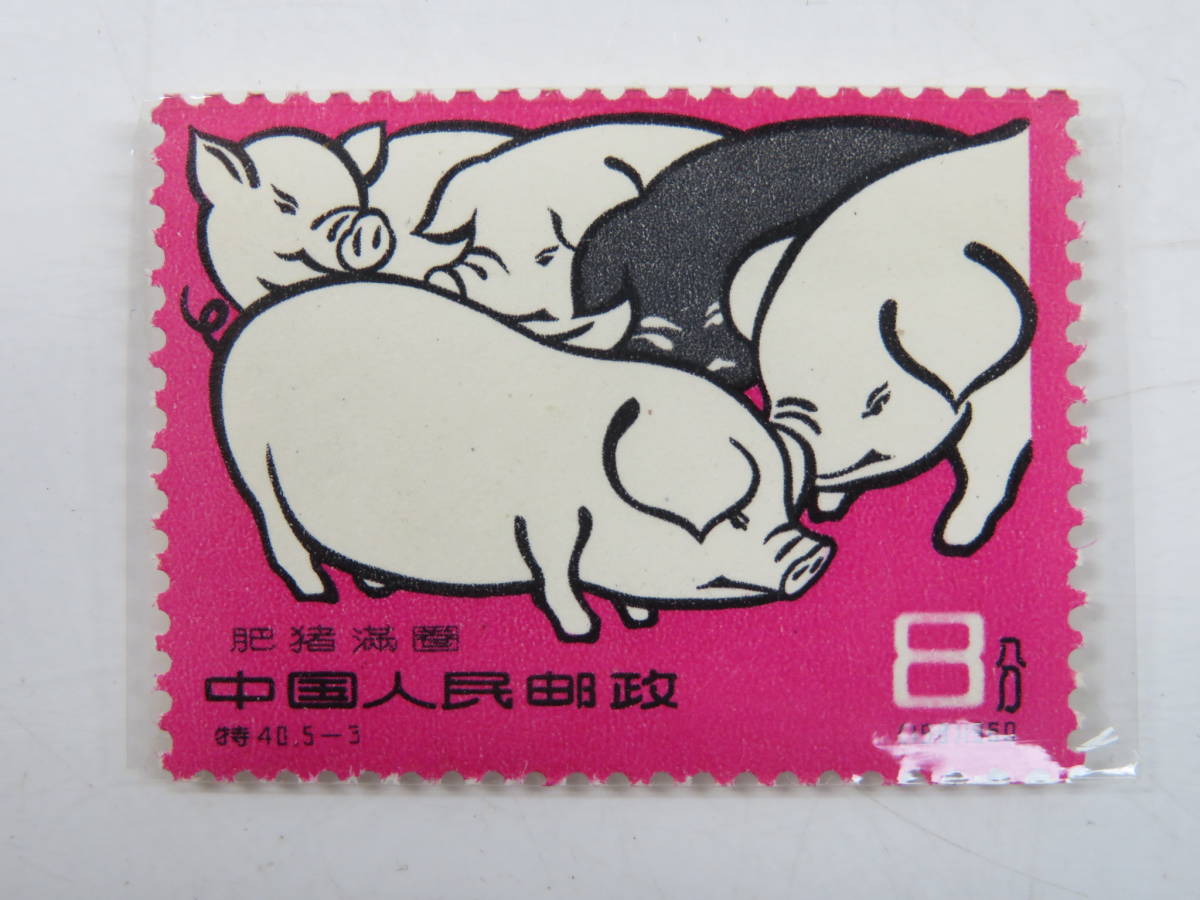 中国切手 特40《養豚》５種完 未使用 １９６０年 中国切手 特40 1960年代 養豚 中国切手買取価格表 未使用 5種