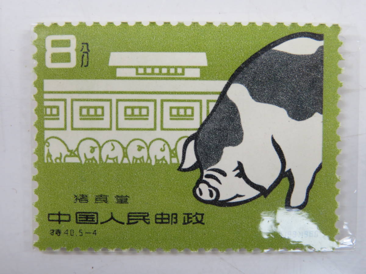 中国切手 特40 1960年代 養豚 中国切手買取価格表 未使用 5種