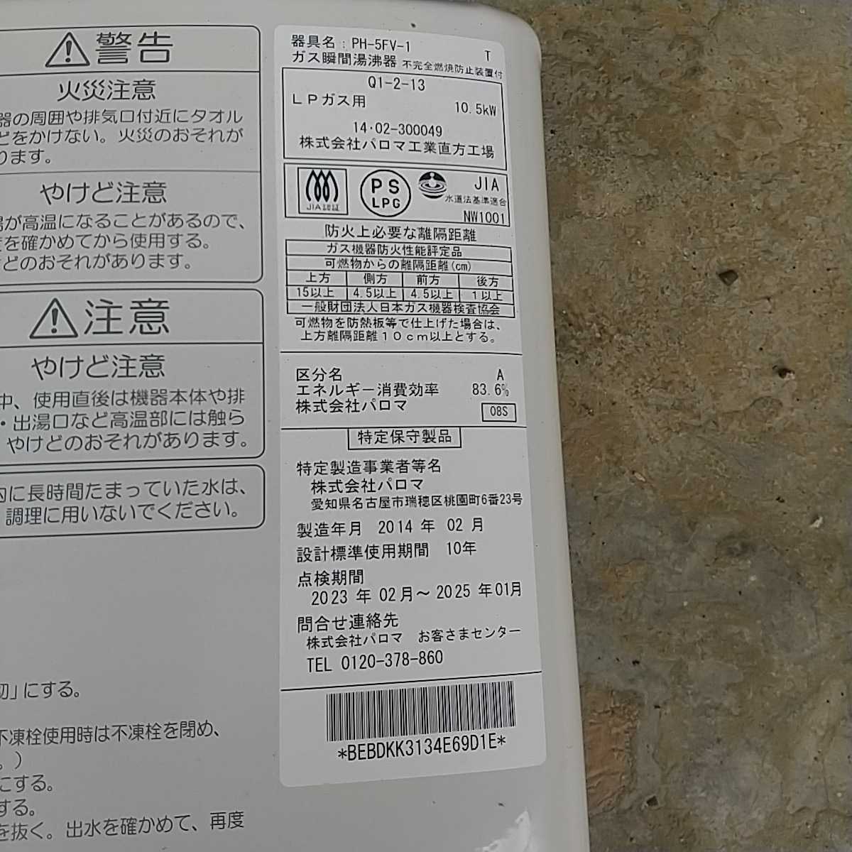 パロマ LPガス 湯沸器 PH-5FV-1 パロマ ガス給湯器 ガス湯沸