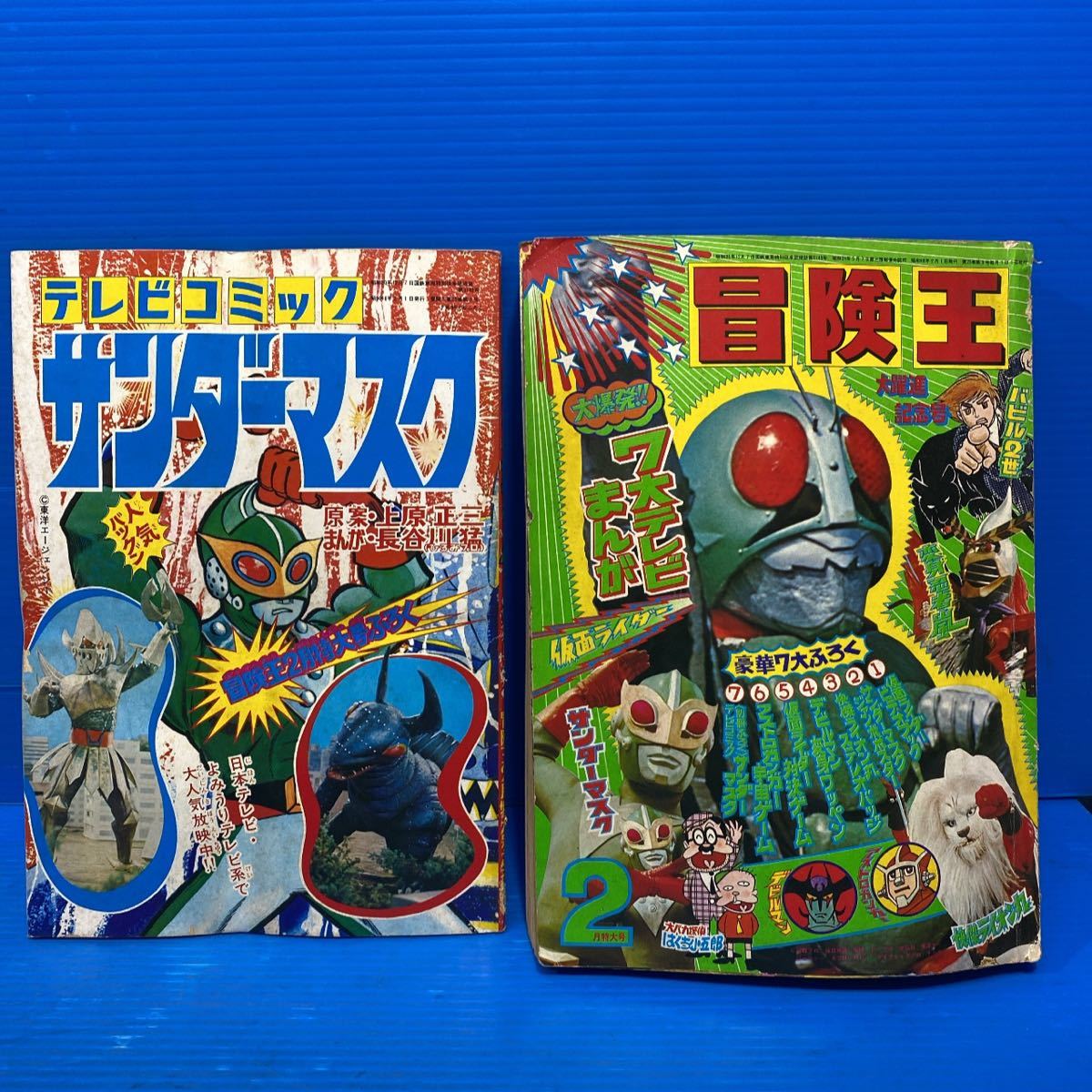 冒険王1973年2月号 付録1冊付き 特撮 仮面ライダー サンダーマスク