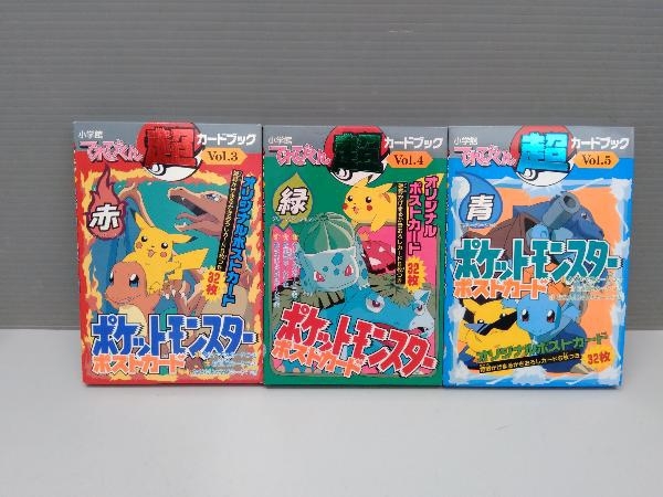 ポケットモンスター ポストカード 赤 緑 青 3冊セット 小学館 てれび