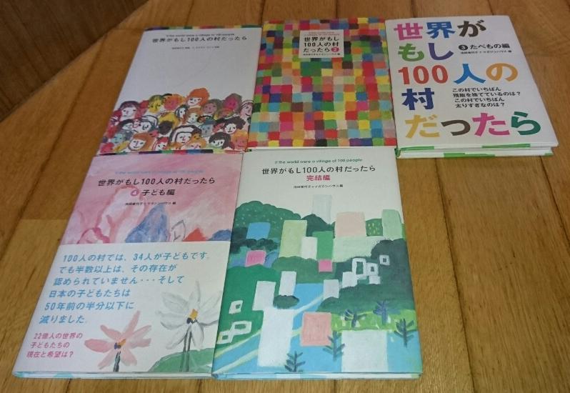 社会学・5冊」 世界がもし100人の村だったら （1～完結編） 2001年