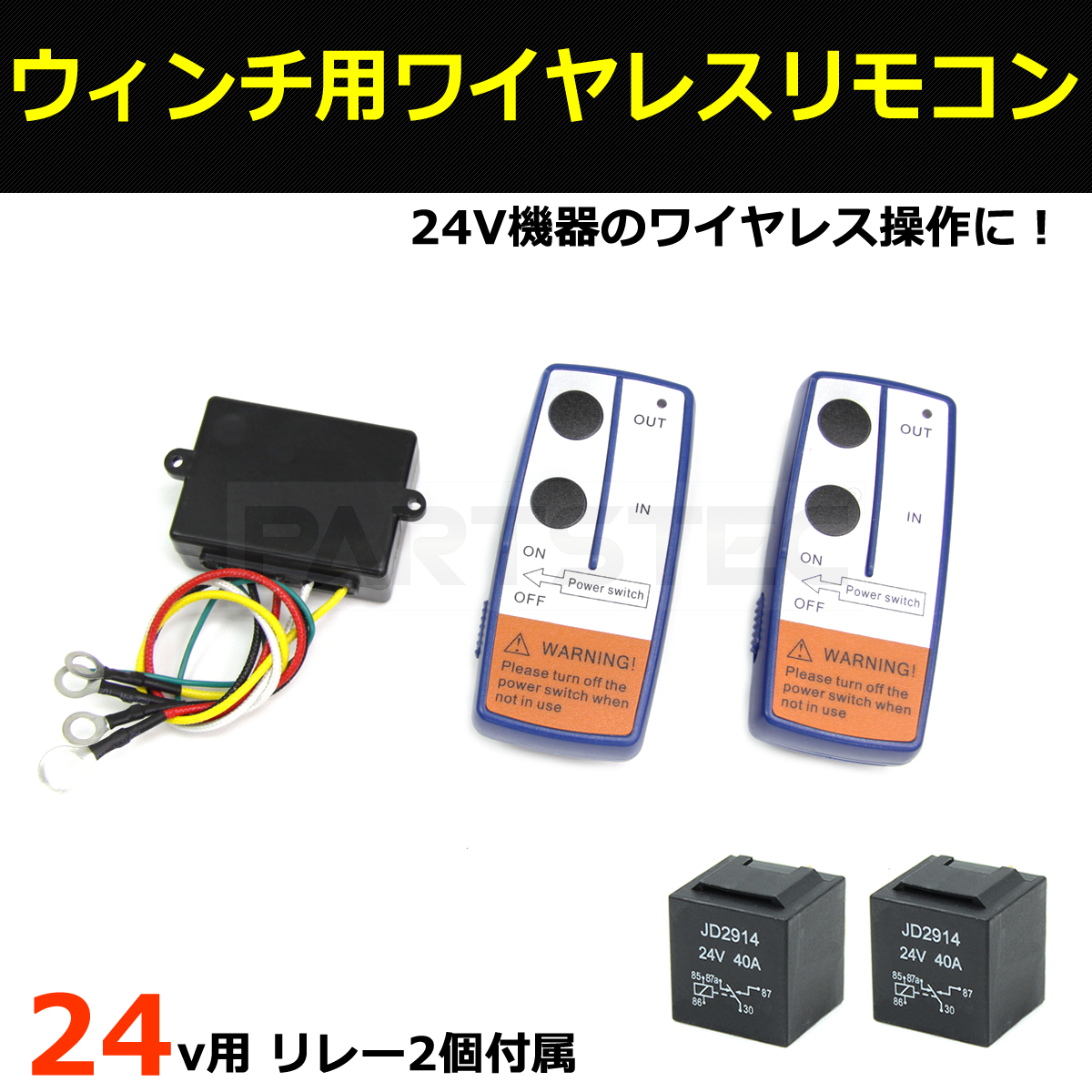 24V ワイヤレス 電動ウインチ 無線 リモコン 5極リレー 2個付 パワーゲート 汎用 トラック ダンプ 積載車 送料無料 /93-160+93-190×2(B)