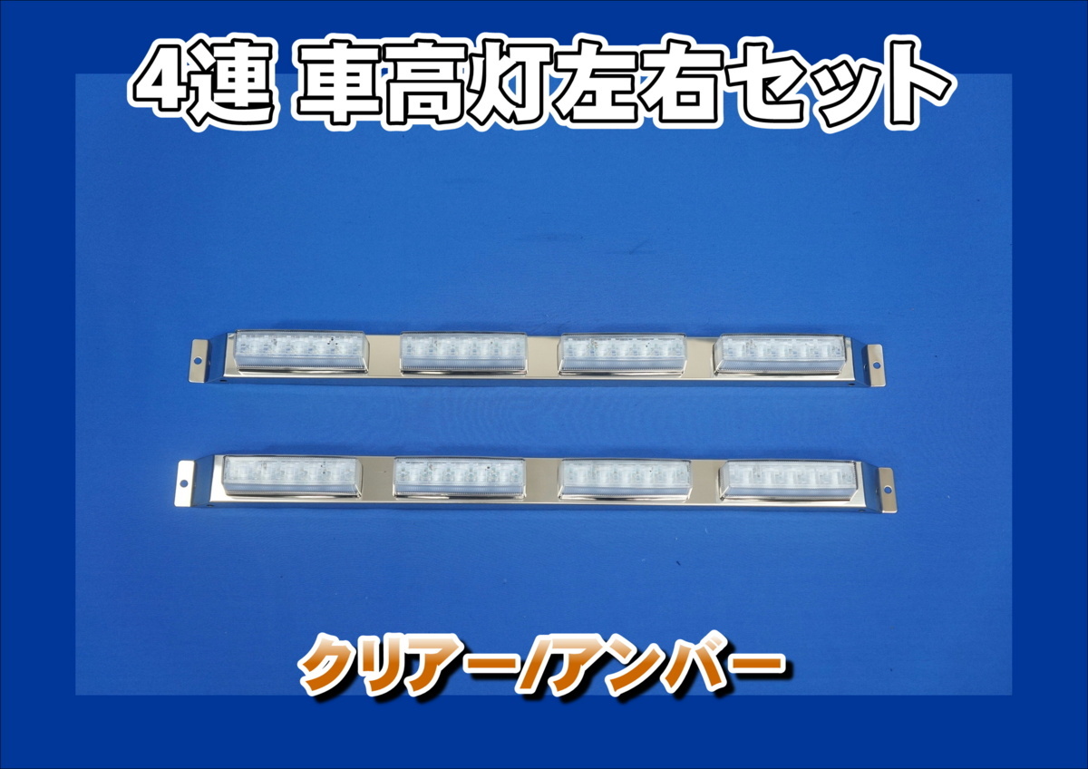 4連車高灯左右セット クリアーアンバー 車高灯 ステー付マーカー ⁄