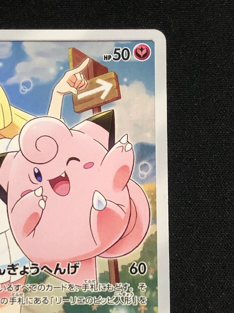 ピッピ ドリームリーグ プロモ リーリエ CHR ポケカ ポケモンカード