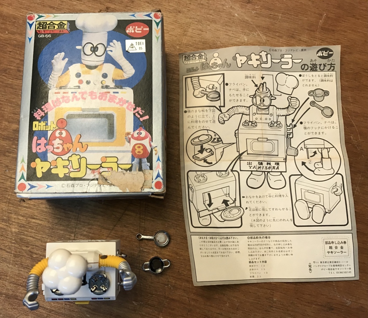 1981年製 激レア品 ロボットはっちゃん ヤキソーラー GB-66 超合金 激