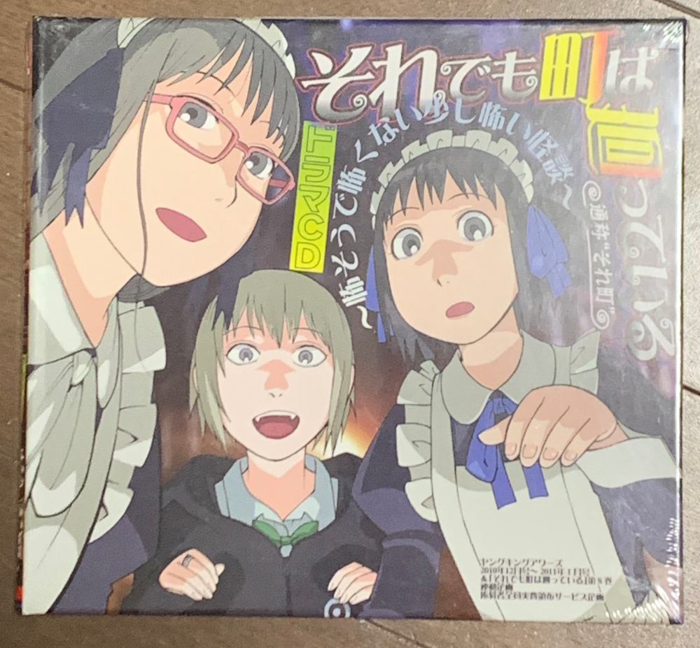 それでも町は廻っている ドラマCD - 怖そうで怖くない少し怖い怪談