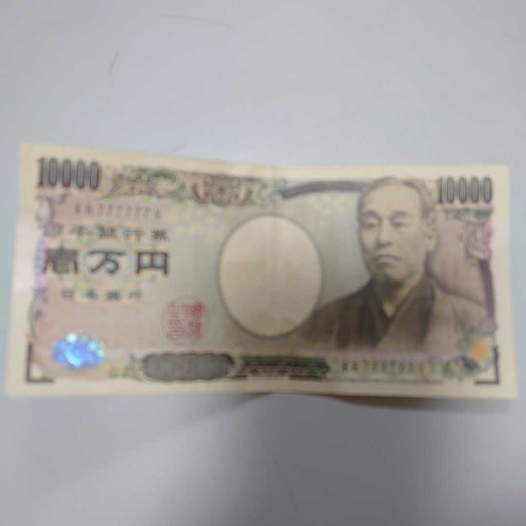 1万円札 7のゾロ目 今回までの出品