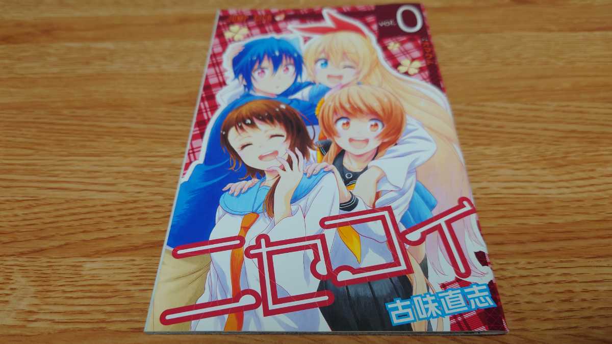 ニセコイ 1-25巻 全巻セット 古味直志 集英社 ジャンプコミックス