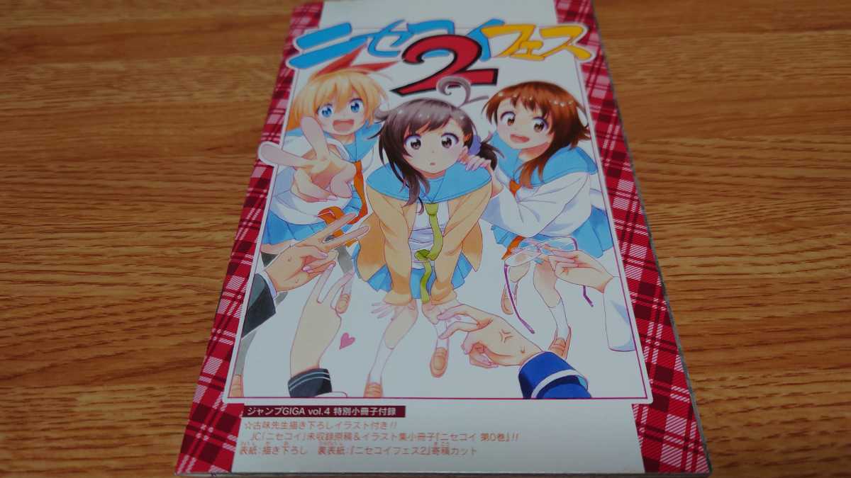 ニセコイ 1-25巻 全巻セット 古味直志 集英社 ジャンプコミックス
