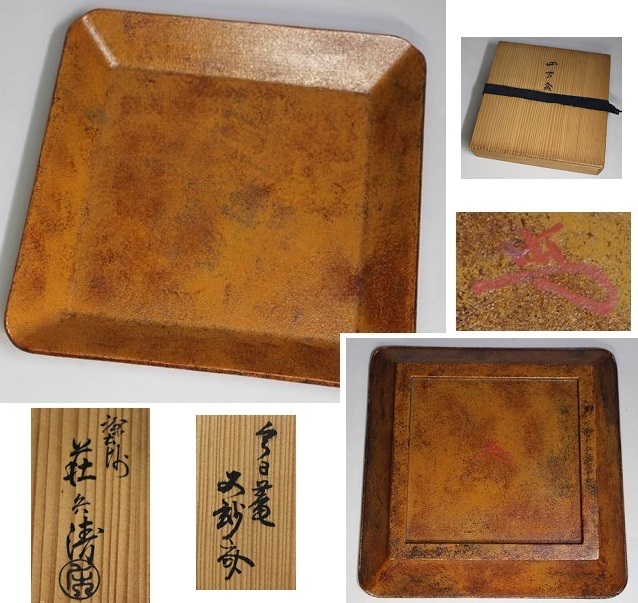 ☆裏千家 又妙斎書付 塗師 大橋荘兵衛作 乾漆錆塗四方
