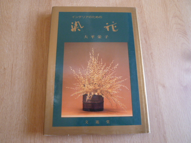 ☆ 染 花 大平栄子 1 ☆ - 花の彩事季 大平栄子 |本