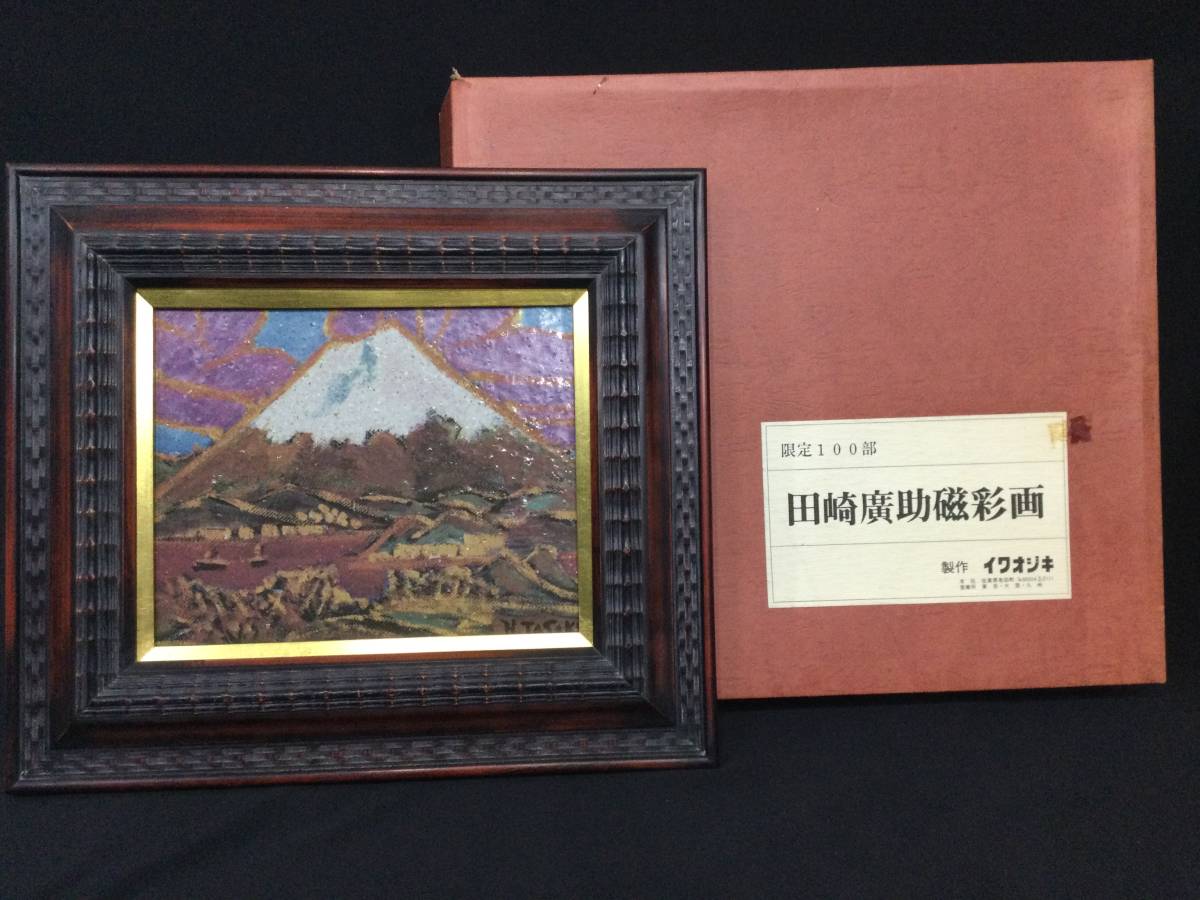 全国無料，人気】 田崎廣助 田崎広助 磁彩画 陶板 文化勲章受賞者