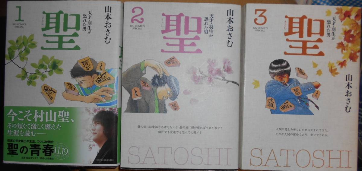 山本おさむ 聖 天才 羽生が恐れた男 全3巻 将棋 プロ棋士 村山聖 聖の青春 ゆうパック60サイズ 全巻セット 売買されたオークション情報 Yahooの商品情報をアーカイブ公開 オークファン Aucfan Com