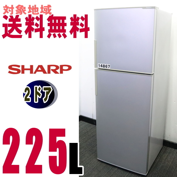 美品 シャープ SHARP 冷凍冷蔵庫 右開き 2ドア 271L プラズマ