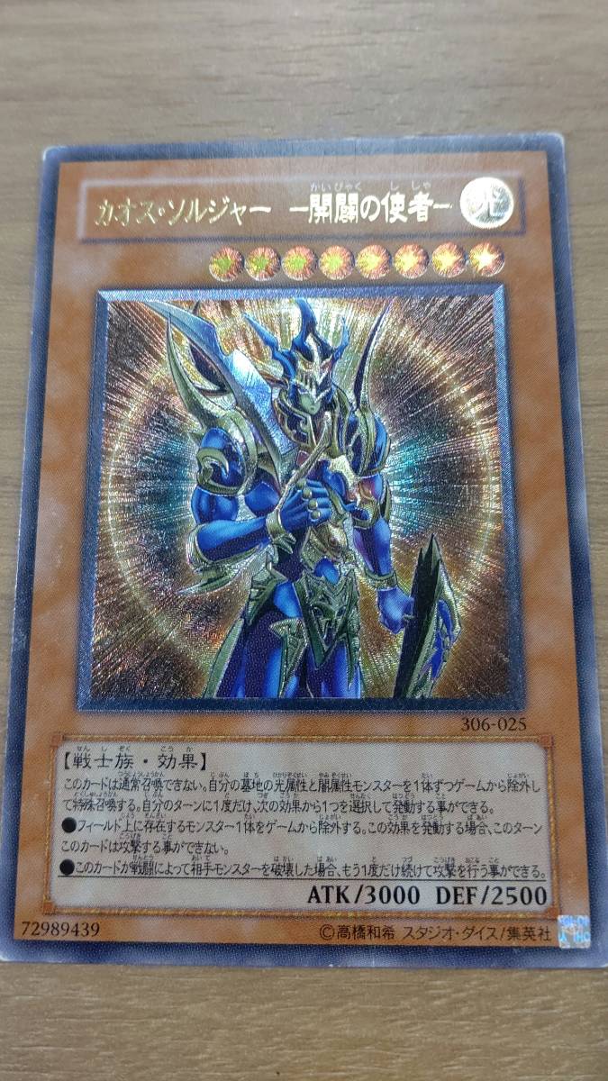 遊戯王のカオスソルジャー開闢の使者のアルティメット1枚 遊戯王