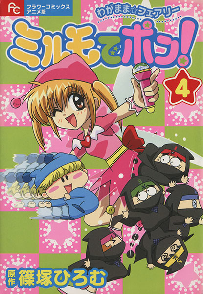 わがまま フェアリー ミルモ ポン アニメ版 ４ フラワーｃアニメ版 篠塚ひろむ 著者 青年 売買されたオークション情報 Yahooの商品情報をアーカイブ公開 オークファン Aucfan Com