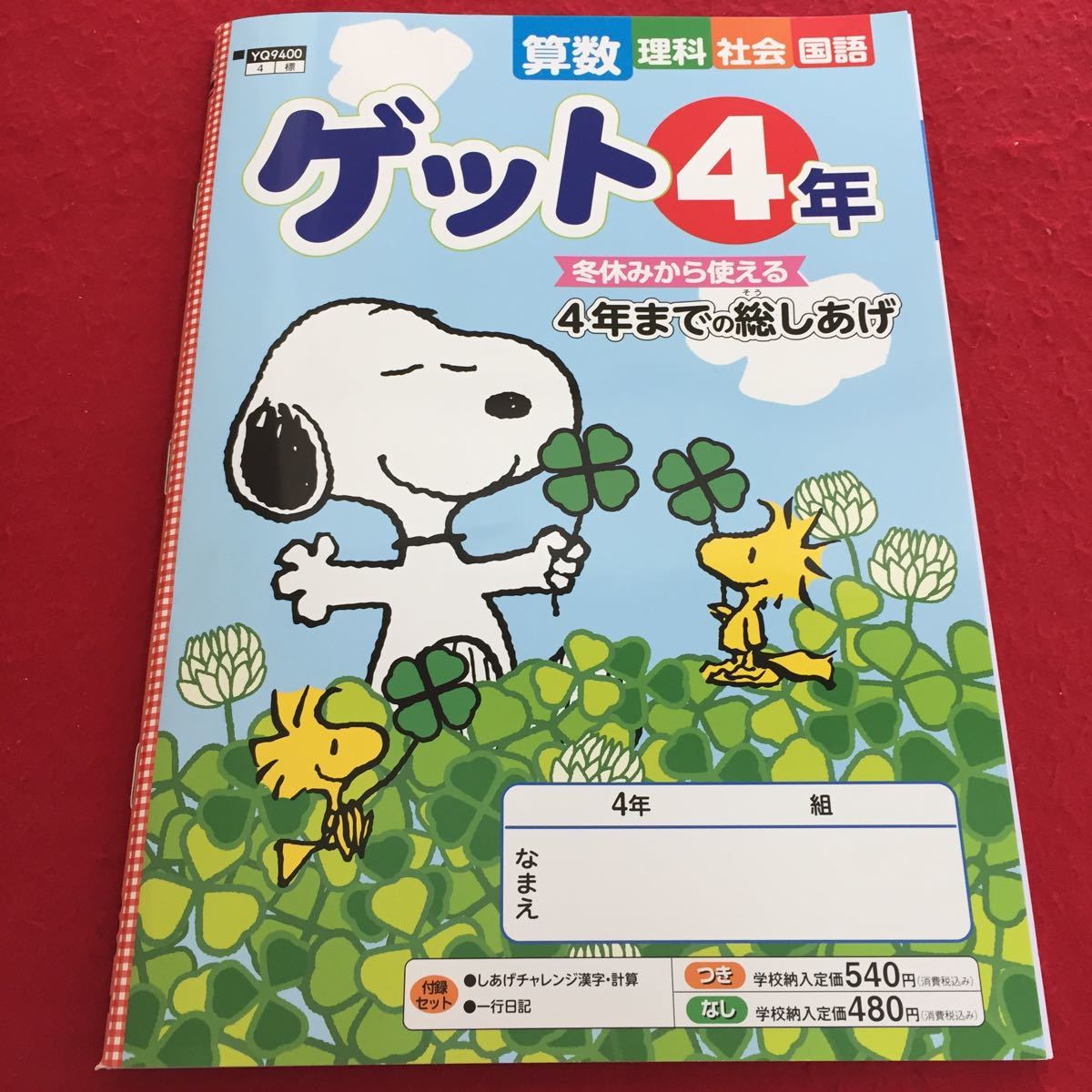 D 0422 002 ゲット4年 算数 理科 社会 国語 総しあげ 教育同人社 21年度 家庭学習用 商品説明もご確認下さい 11 小学校 売買されたオークション情報 Yahooの商品情報をアーカイブ公開 オークファン Aucfan Com