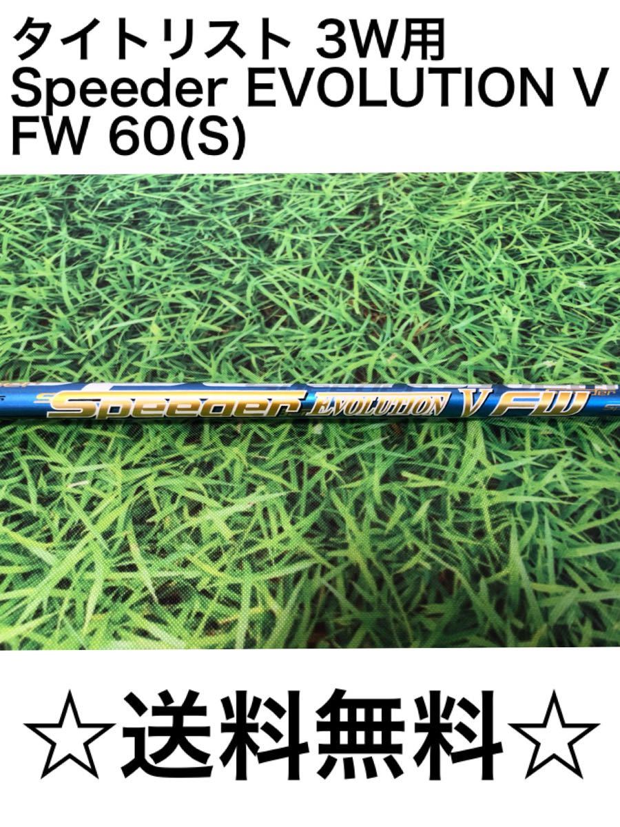 ☆送料無料☆9，980円即決☆タイトリスト純正カスタムシャフト3W用シャフト☆Speeder EVOLUTION V FW 60☆フレックス：S☆TSi2TSi3TS2TS3☆