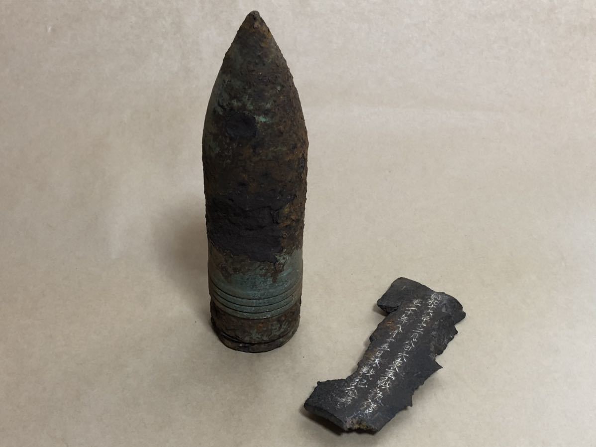 詳細不明にて 時代 大東亜戦争 出兵者所有品 砲弾 薬莢 火薬無