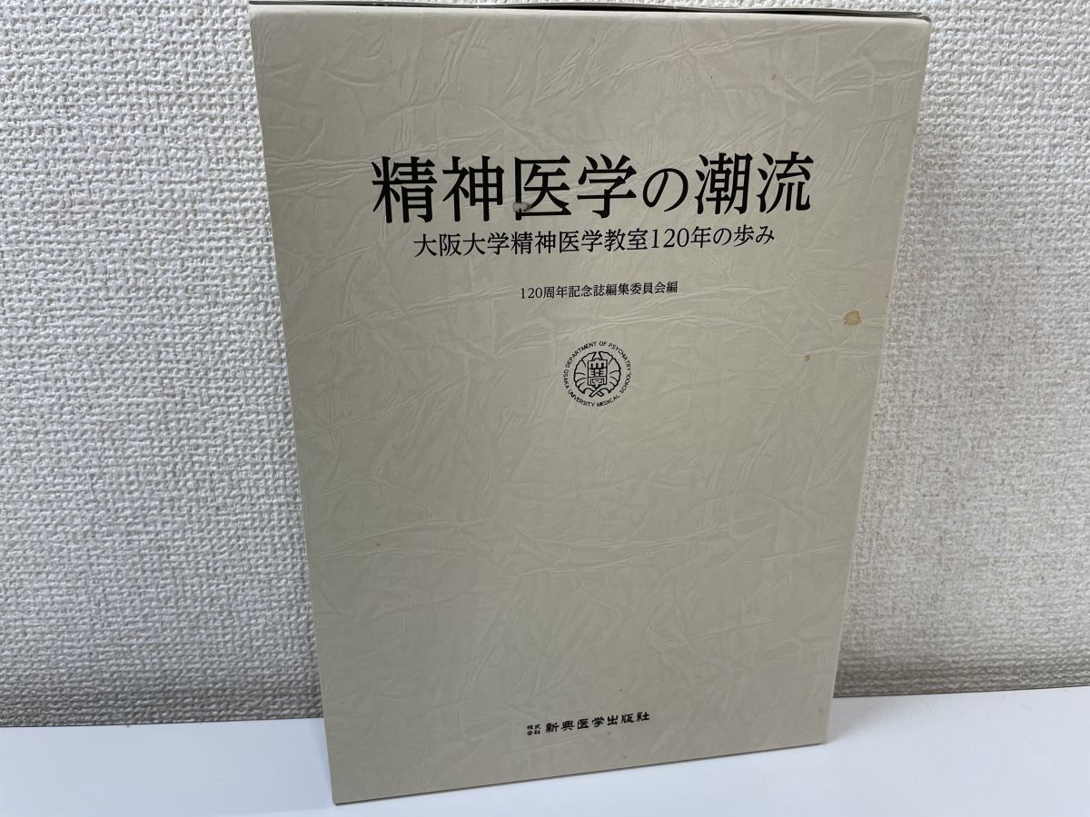 精神医学の潮流 東京大学 大阪大学精神医学教室120年の歩み 「人間の 