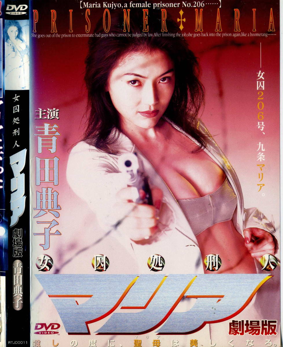 ｄｖｄ 女因処刑人 マリア 青田典子 アクション アドベンチャー 売買されたオークション情報 Yahooの商品情報をアーカイブ公開 オークファン Aucfan Com