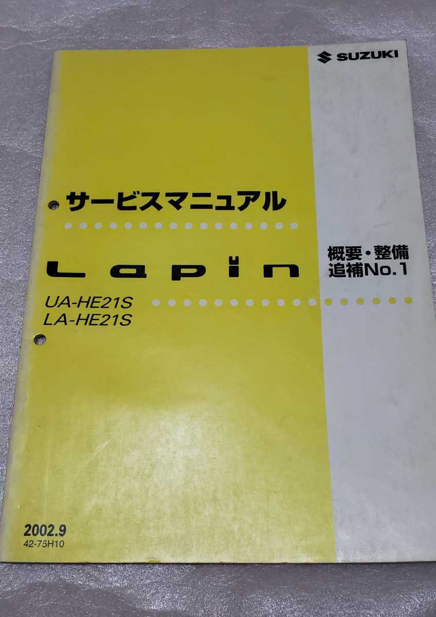 Lapin サービスマニュアル SUZUKI ALTO Lapin HE21S サービスマニュアル 概要・整備 追補No.1