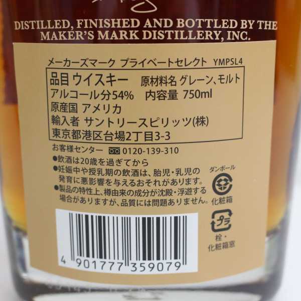 メーカーズマーク プライベートセレクション Maker's Mark