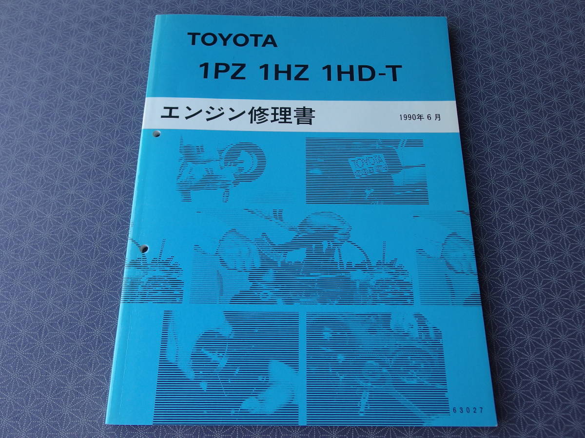 トヨタ 1PZ 1HZ 1HD-T エンジン修理書　ランドクルーザー　ランクル 激レア☆ランクル 70 80【 1PZ 1HZ 1HD-T エンジン修理書 】1990年6月