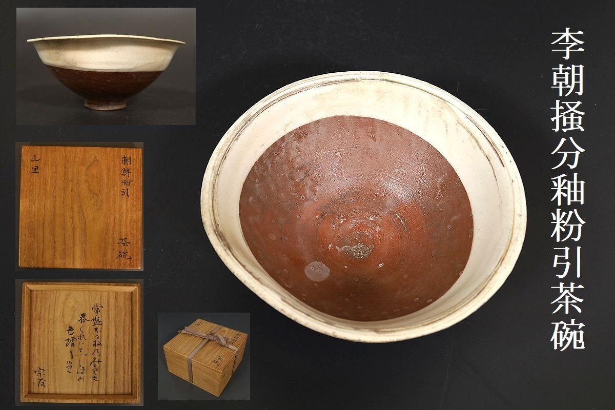 李朝 - 粉引茶碗 讃岐今昔 | 茶道具 李朝粉引茶碗 古美術品専門サイト