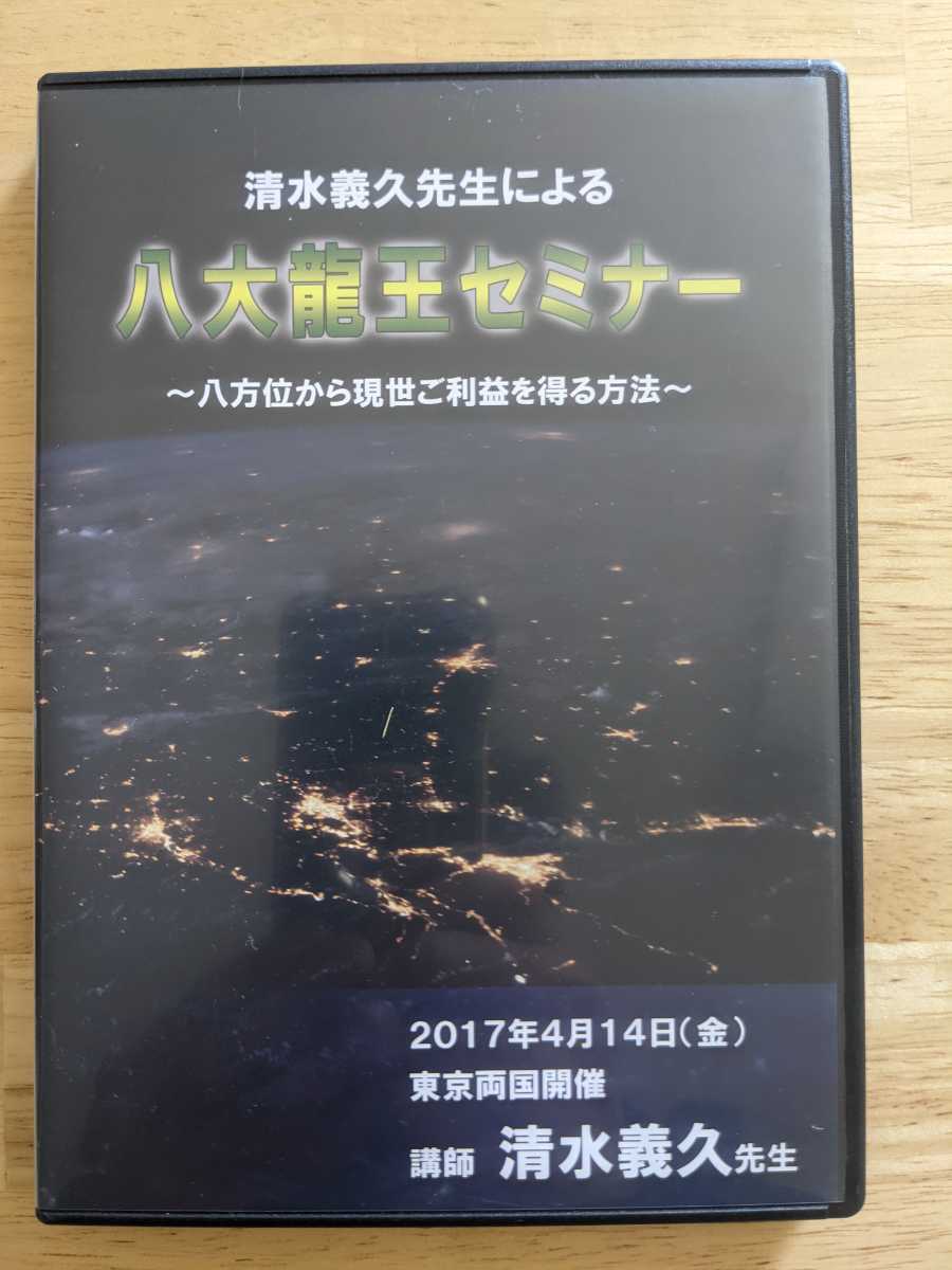 清水義久先生の『八大龍王セミナー～八方位から前世ご利益を得る方法