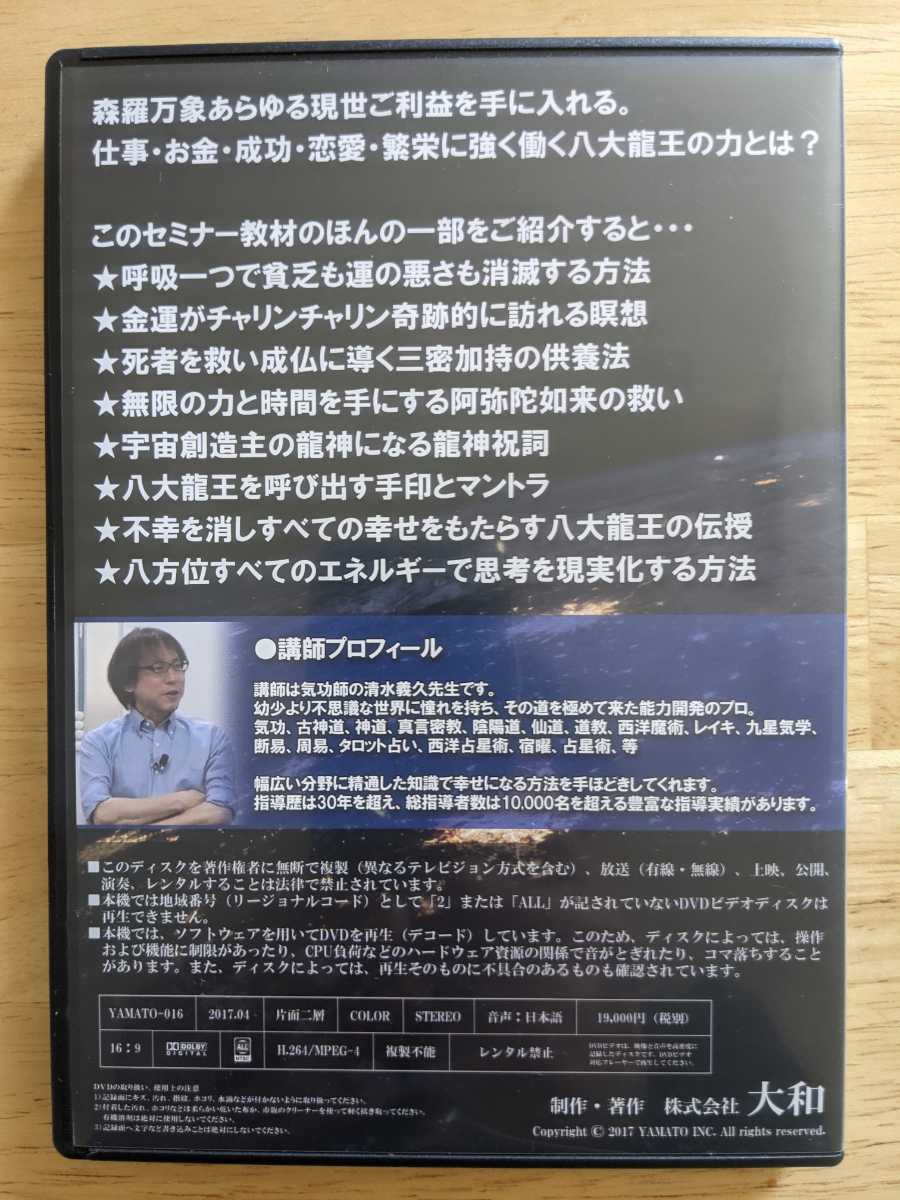 清水義久先生の『八大龍王セミナー～八方位から前世ご利益を得る方法