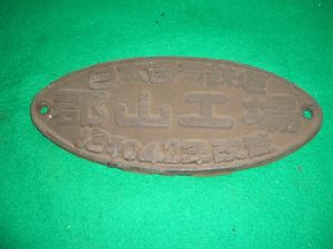 日本国有鉄道 郡山工場 プレートのYahoo!オークション(旧ヤフオク!)の