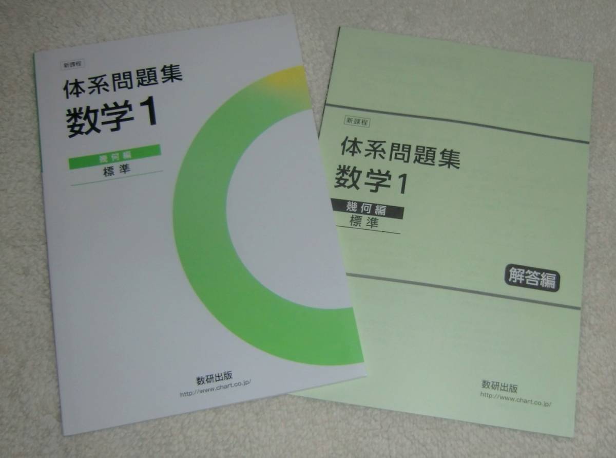 新課程 体系問題集 数学１ 標準 幾何編 別冊解答付 数研出版 21 中学校 売買されたオークション情報 Yahooの商品情報をアーカイブ公開 オークファン Aucfan Com