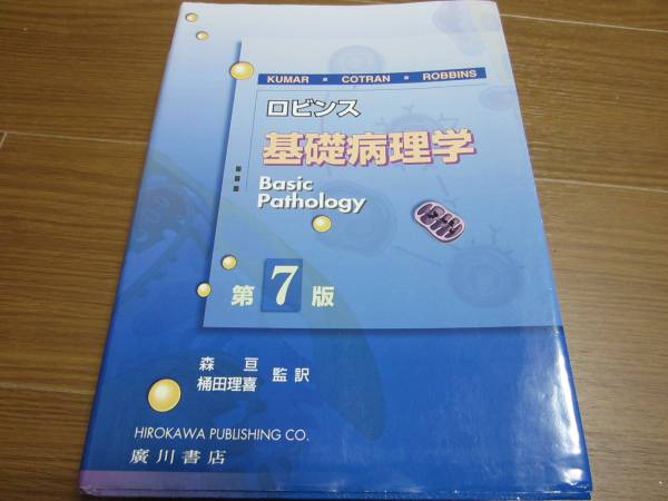 基礎病理学 第7版 basic pathology 本 ロビンス 基礎病理学 第7版