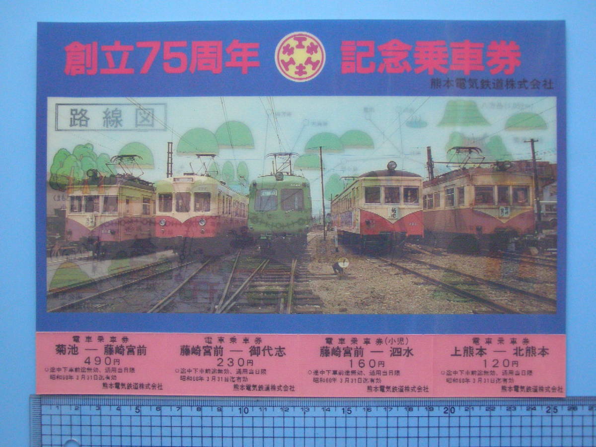 熊本電気鉄道創立75周年記念乗車券 熊本電気鉄道創立75周年記念乗車券