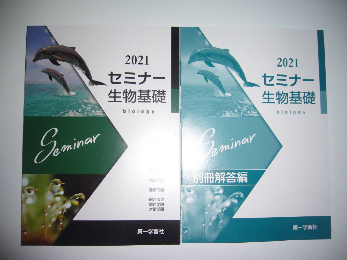 第一学習社 セミナー生物基礎 新課程版 セミナー 生物基礎 別冊解答編 