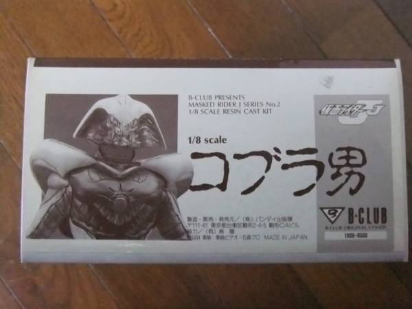 B-CLUB 1/8 コブラ男 ガレージキット （仮面ライダー）(怪人、戦闘員